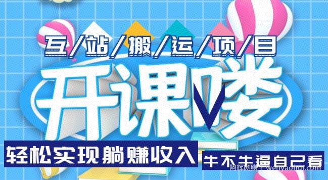 互站源码搬运项目，轻松实现躺赚收入，长期被动收益项目【揭秘】
