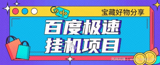 百度极速云机掘金实操课程包含各种提现账号全部教学单窗口月收益200+【揭秘】