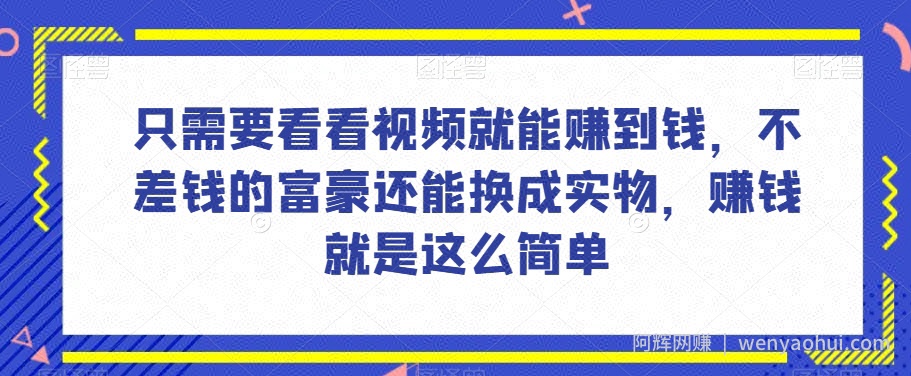 谁做过这么简单的项目?只需要看看视频就能赚到钱,不差钱的富豪还能换成实物,賺米就是这么简单!【揭秘】