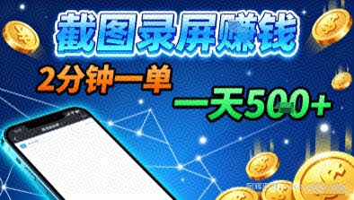 新平台浏览掘金，截图录屏就能賺米，2分钟一单，不限时间，不限单量，一天5张+【揭秘】