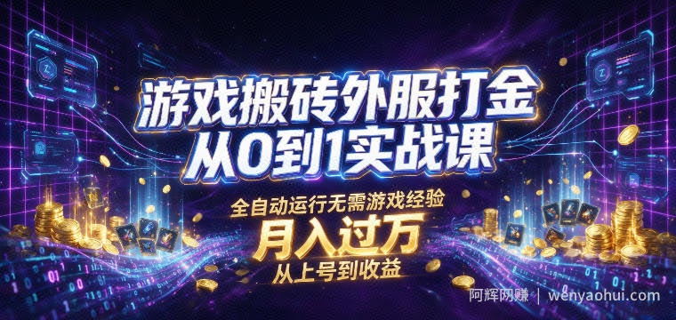 游戏搬砖外服打金从0到1实战课，从上号到收益，全自动运行无需游戏经验，月入过1W【揭秘】