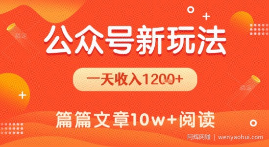 一天1.2k+，公众号流量主新玩法，操作简单容易上手