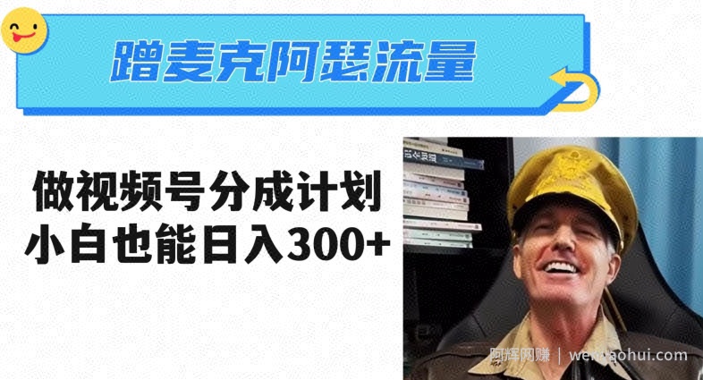 蹭麦克阿瑟热点，做视频号分成计划，小白三分钟一条日入300+【揭秘】