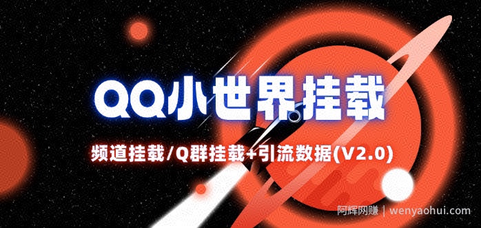 QQ小世界_频道挂载Q群挂载教程+引流数据分析(V2.0)