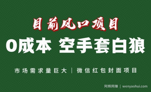 风口项目，空手套白狼项目，一键生成自己店铺赚取佣金，0投入高回报