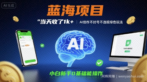 蓝海项目当天收了1k+ ，AI创作不封号不违规绿色玩法，小白新手0基础能操作【项目拆解】