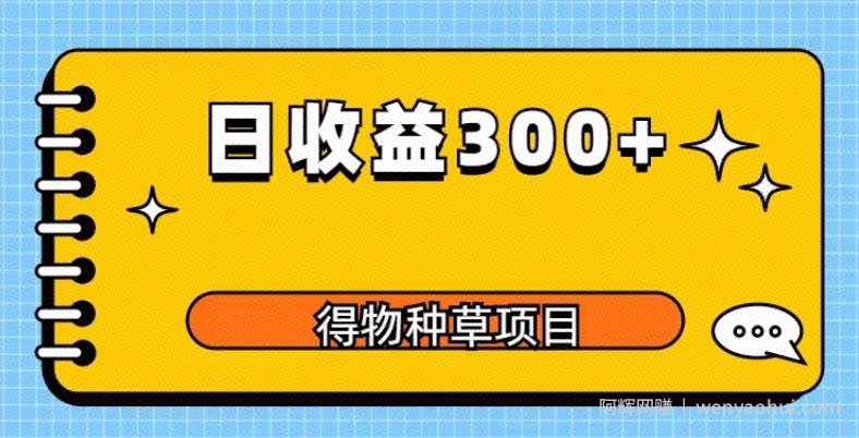 得物种草项目玩法，是0成本长期稳定，日收益200+【揭秘】