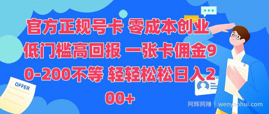 官方正规号卡，0成本创业，低门槛，高回报，一张卡佣金90-200不等