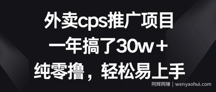 外卖cps推广项目，一年搞了30w+纯零撸，轻松易上手