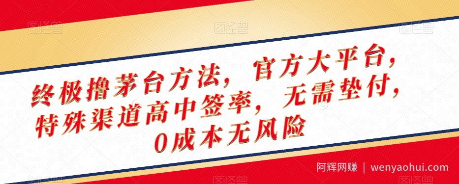 终极撸茅台方法，官方大平台，特殊渠道高中签率，无需垫付，0成本无风险【揭秘】