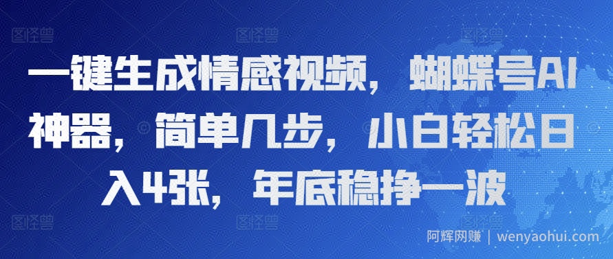 一键生成情感视频，蝴蝶号AI神器，简单几步，小白轻松日入4张，年底稳挣一波