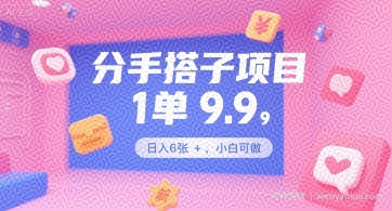 分手搭子项目，1单9.9，日入6张+，小白可做