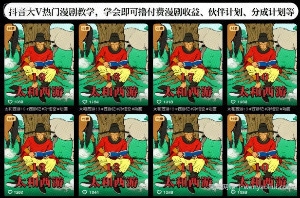 抖音大V热门漫剧教学，学会即可撸付费漫剧收益、伙伴计划、分成计划等