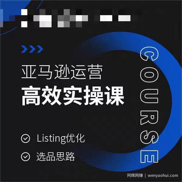 亚马逊运营高效实操课，Listing优化，选品思路