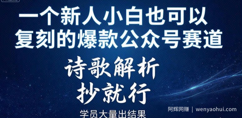一个新人小白也可以复刻的爆款公众号赛道，诗歌解析，抄就行，学员大量出结果