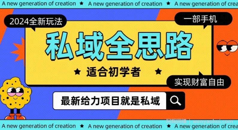 2024私域最新玩法,一部手机就可以操作