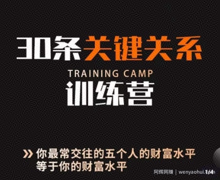 30条关键关系训练营，你关系最近的5个人决定你的财富水平