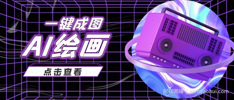 抖音最近很火的变现玩法，AI绘画一键成图，日赚几百几千元！