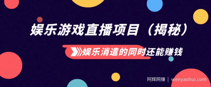 娱乐消遣的同时还能賺米娱乐游戏直播项目（揭秘）