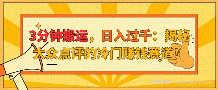 3分钟搬运，日入过千：揭秘大众点评的冷门賺米赛道!