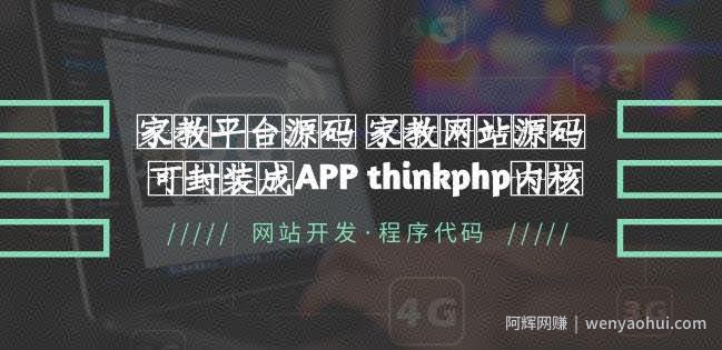 家教平台源码家教网站源码可封装成APP thinkphp内核【源码+教程】