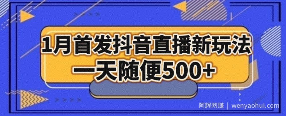 1月手法，抖音直播最新玩法，一天随便500+