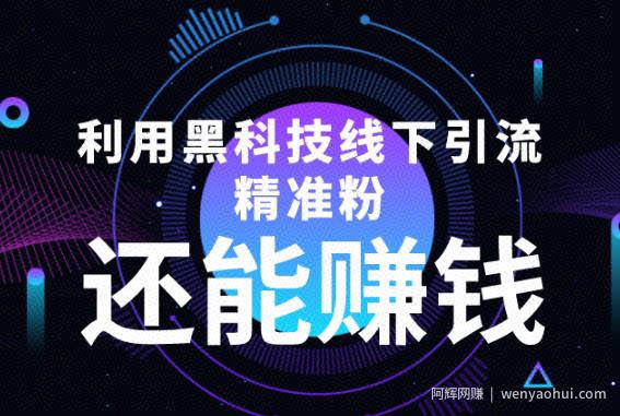利用黑科技线下精准引流，还能賺米【视频+文档】