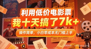 利用低价电影票，我十天搞了7k+，操作简单，小白零成本无门槛上手【揭秘】