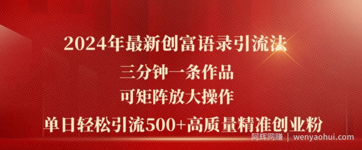 2024年最新创富语录引流法，三分钟一条作品，可矩阵放大操作，单日轻松引流500+高质量创业粉