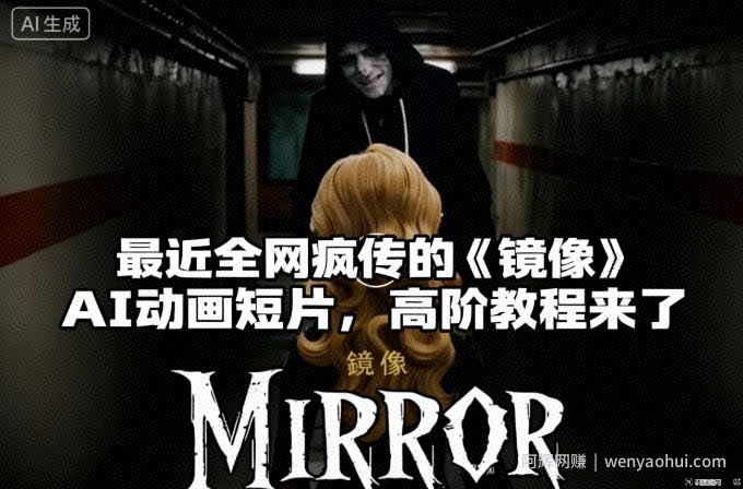 付费文章：最近全网疯传的《镜像》AI动画短片，高阶教程来了