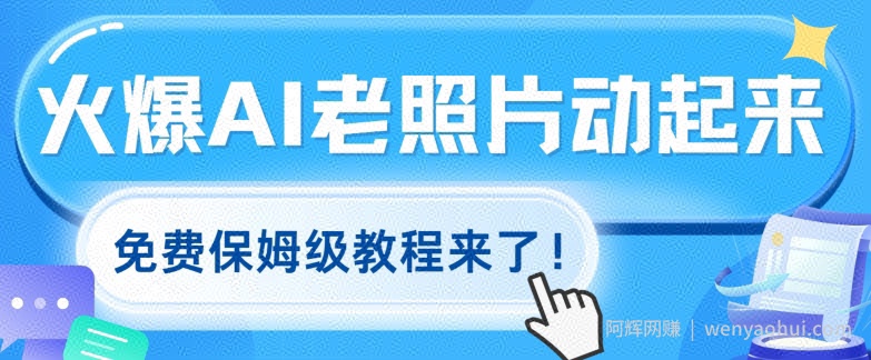 火爆全网的AI老照片动起来，免费保姆级教程来了!