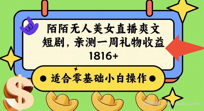 陌陌美女无人直播爽文短剧项目，亲测一个星期1800+【揭秘】