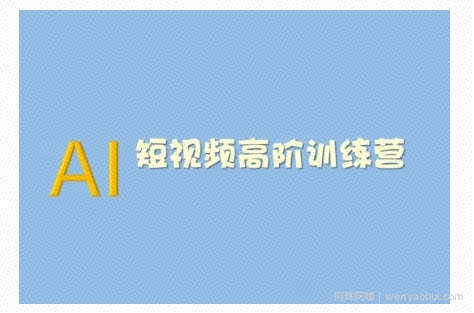 AI短视频系统训练营(2025版)掌握短视频变现的多种方式，结合AI技术提升创作效率