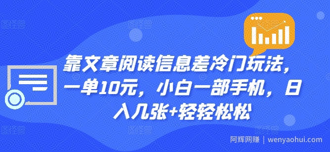 靠文章阅读信息差冷门玩法，一单10元，小白一部手机，日入几张+轻轻松松