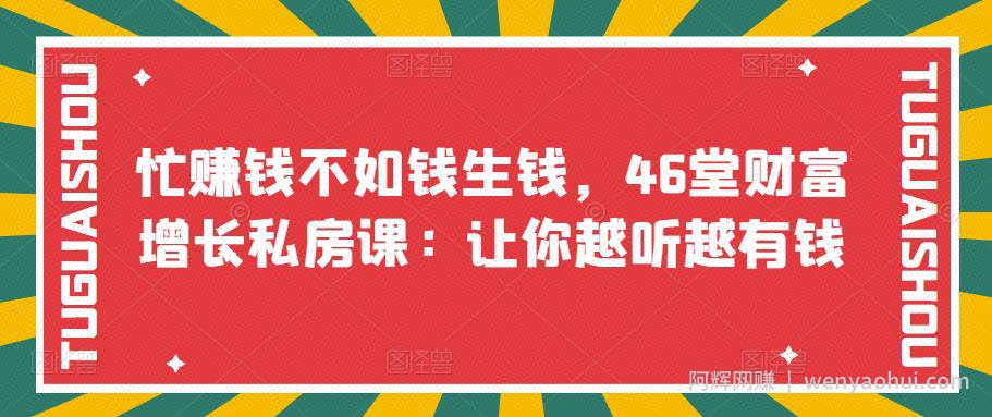 忙賺米不如钱生钱，46堂财富增长私房课：让你越听越有钱