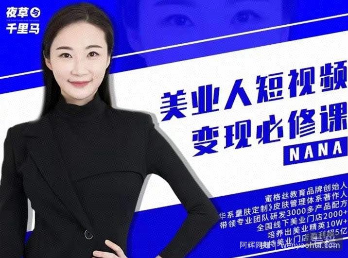 夜草与千里马·美业人短视频变现必修课，医美从业者账号从0-1带你上路价值3980元