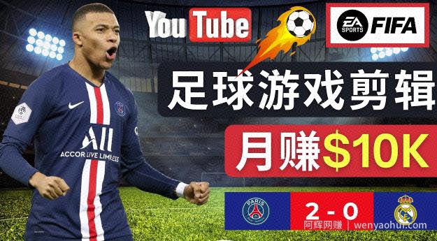 通过FIFA 23游戏賺米的方法，编辑足球类Youtube视频，轻松月赚过万美元