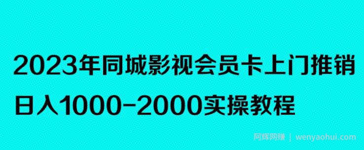 2023年同城影视会员卡上门推销，日入1000-2000实操教程