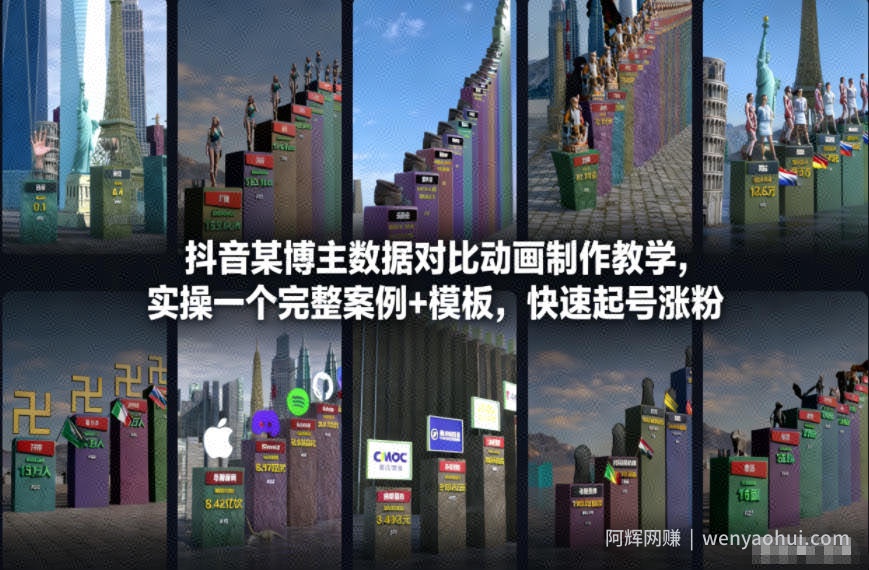 抖音某博主数据对比动画制作教学，实操完整案例+模板，快速起号涨粉