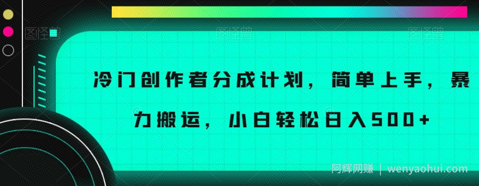 冷门创作者分成计划，简单上手，暴力搬运，小白轻松日入500+【揭秘】