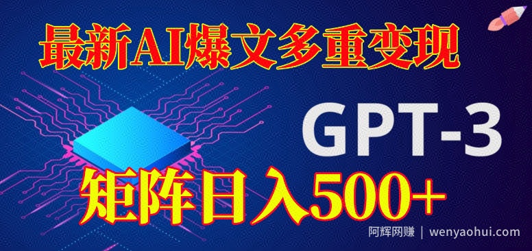 最新AI爆文多重变现，有阅读量就有收益，矩阵日入500+【揭秘】