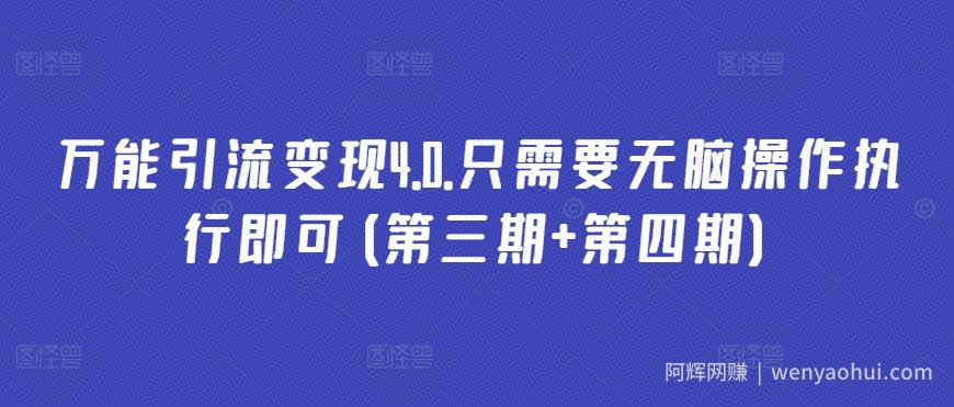 万能引流变现4.0.只需要无脑操作执行即可(第三期+第四期)