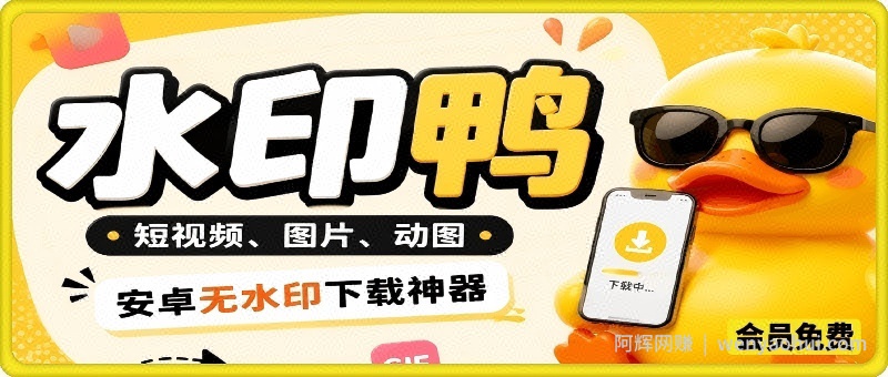 水印鸭–短视频/图片/动图无水印下载,无需注册登录,打开直接用【安卓】