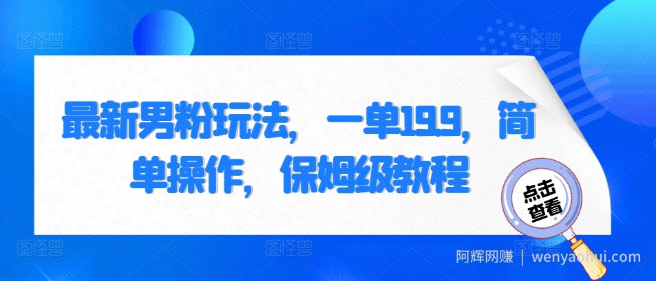 最新男粉玩法，一单19.9，简单操作，保姆级教程