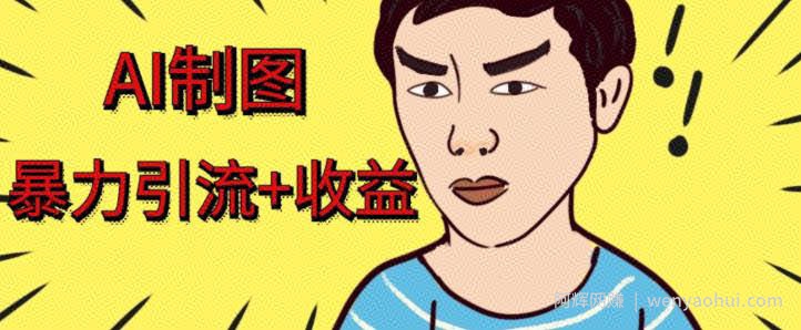 利用AI软件制作绘画美女视频，轻松日入300+，流量暴增