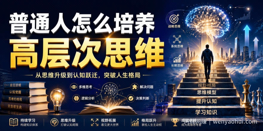 公众号付费文章：普通人怎么培养高层次思维