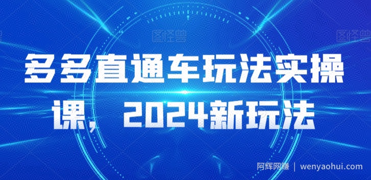 多多直通车玩法实操课，2024新玩法