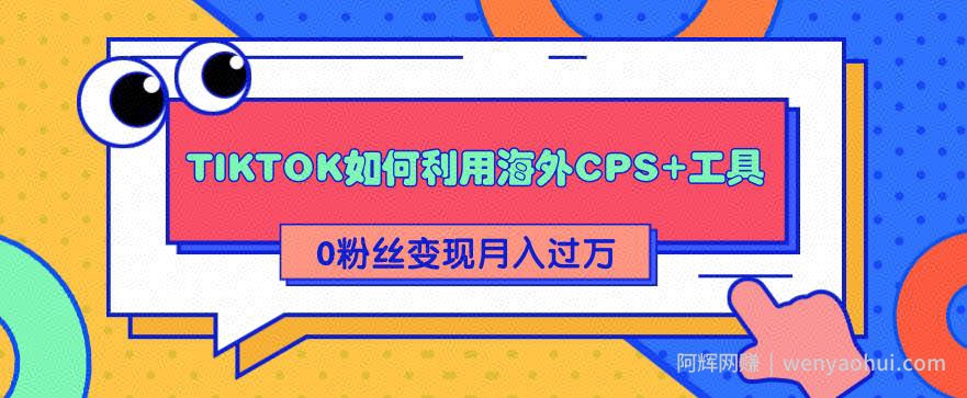 详细解析TIKTOK如何利用海外CPS+工具0粉丝轻松变现月入过万