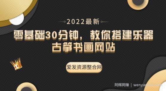 零基础30分钟，教你搭建乐器古筝书画网站（教程+源码）