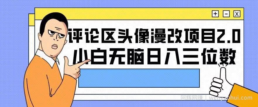 评论区头像漫改项目2.0版本，小白无脑日入三位数